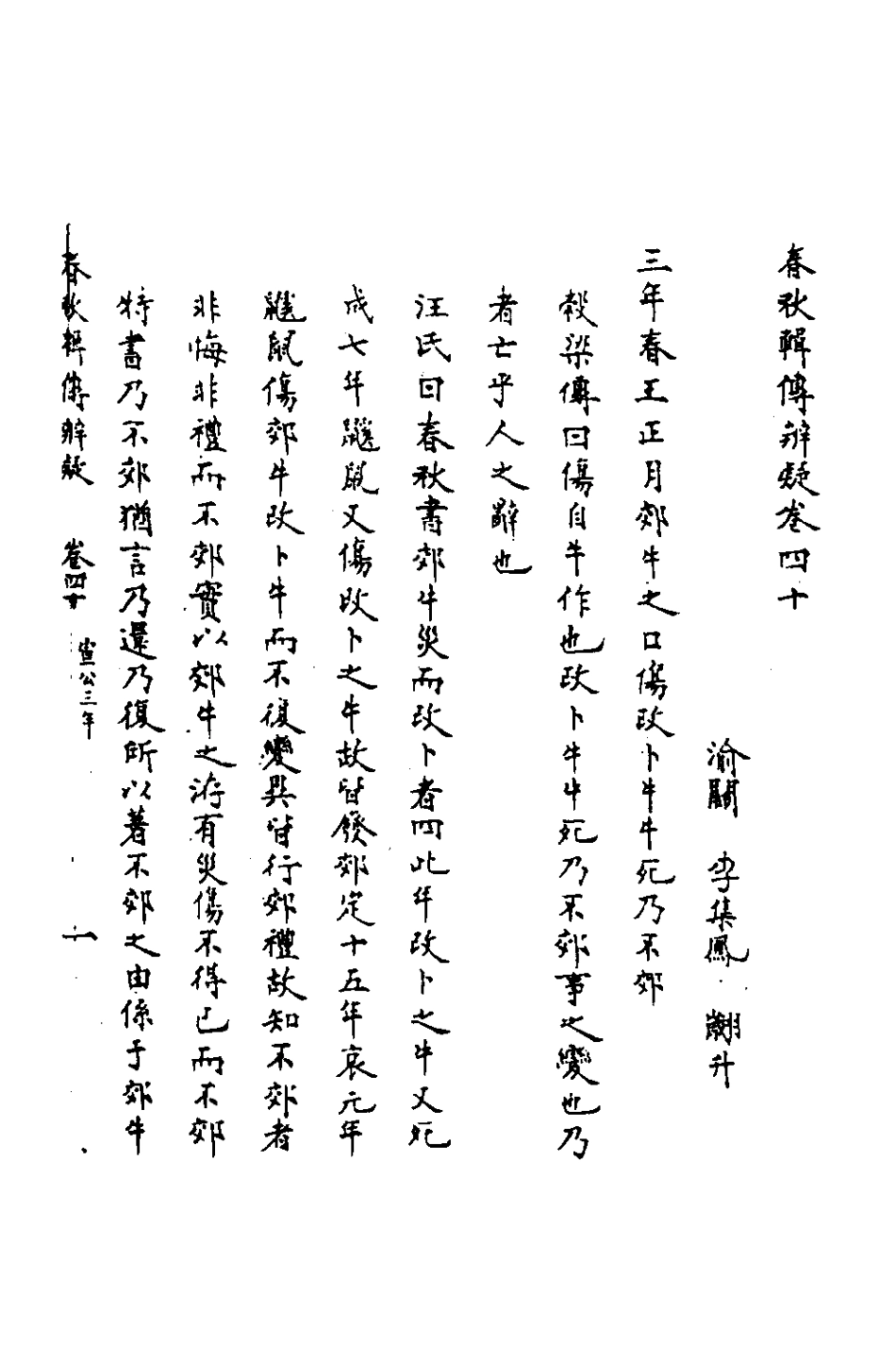 135806-春秋輯傳辨疑三十七_李集鳳撰 .pdf_第2页