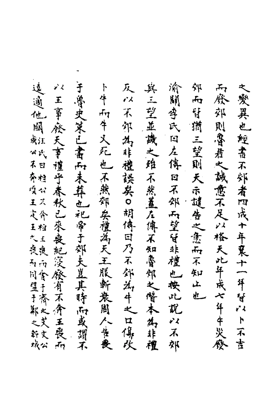 135806-春秋輯傳辨疑三十七_李集鳳撰 .pdf_第3页