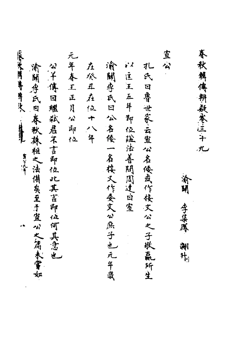 135805-春秋輯傳辨疑三十六_李集鳳撰 .pdf_第2页