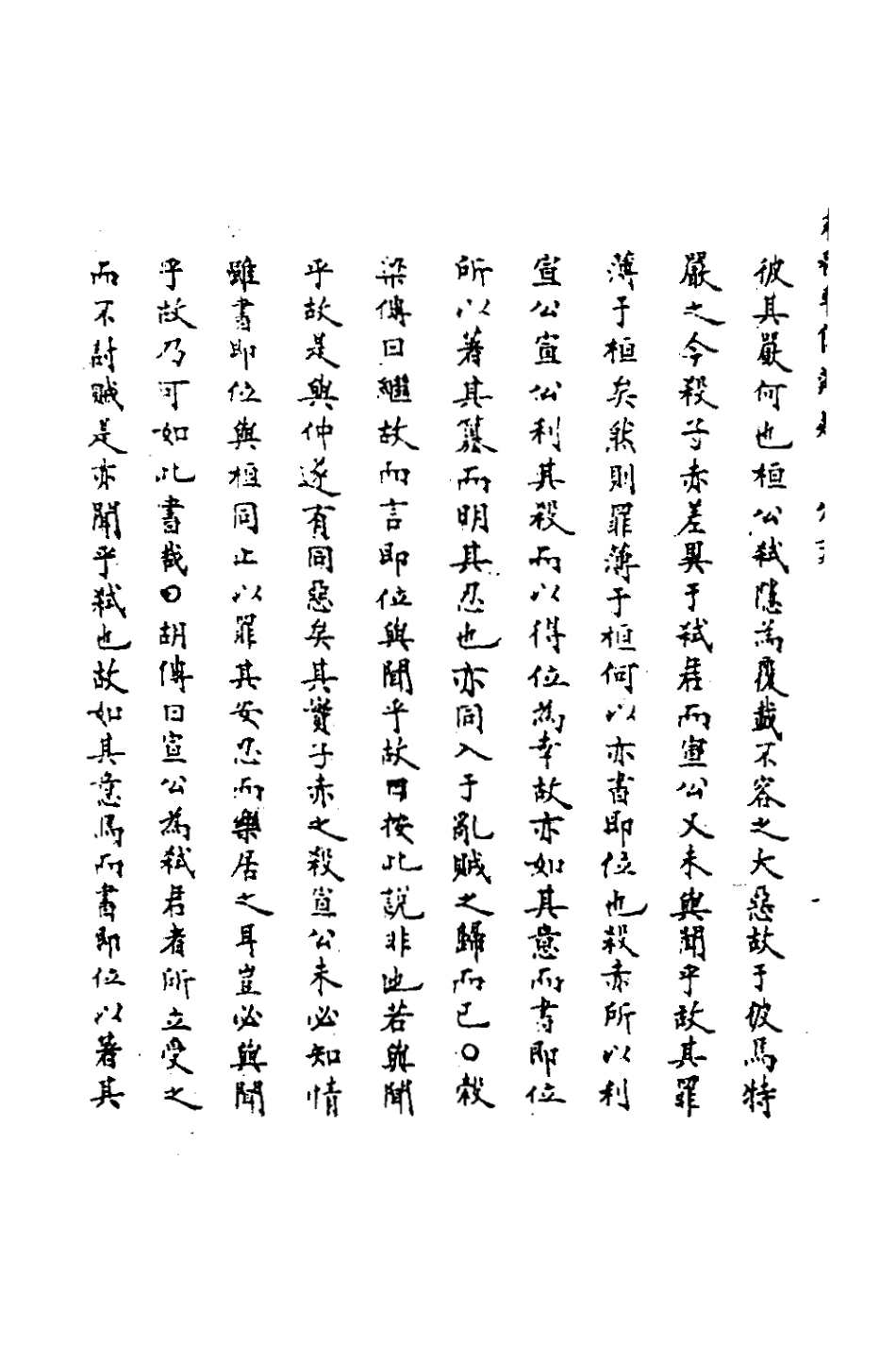 135805-春秋輯傳辨疑三十六_李集鳳撰 .pdf_第3页