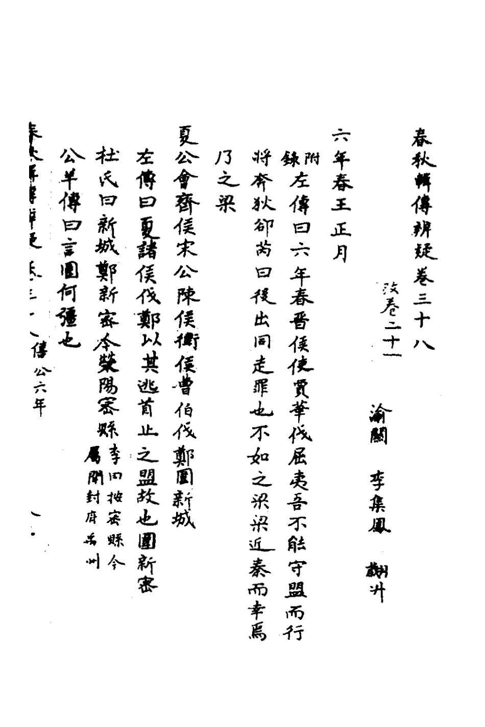 135804-春秋輯傳辨疑三十五_李集鳳撰 .pdf_第2页