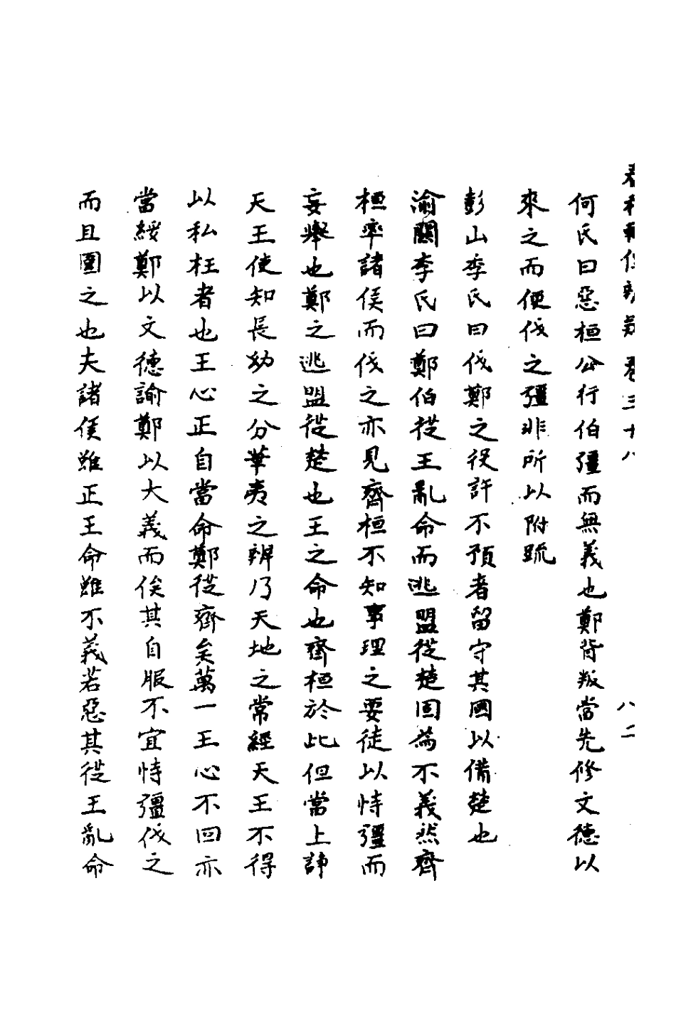 135804-春秋輯傳辨疑三十五_李集鳳撰 .pdf_第3页