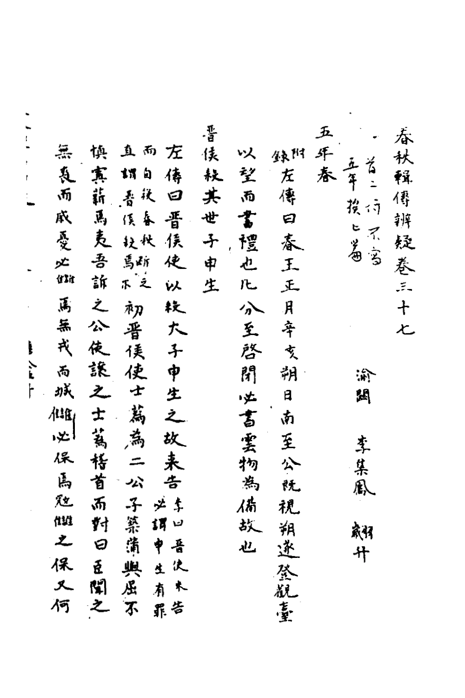 135803-春秋輯傳辨疑三十四_李集鳳撰 .pdf_第2页