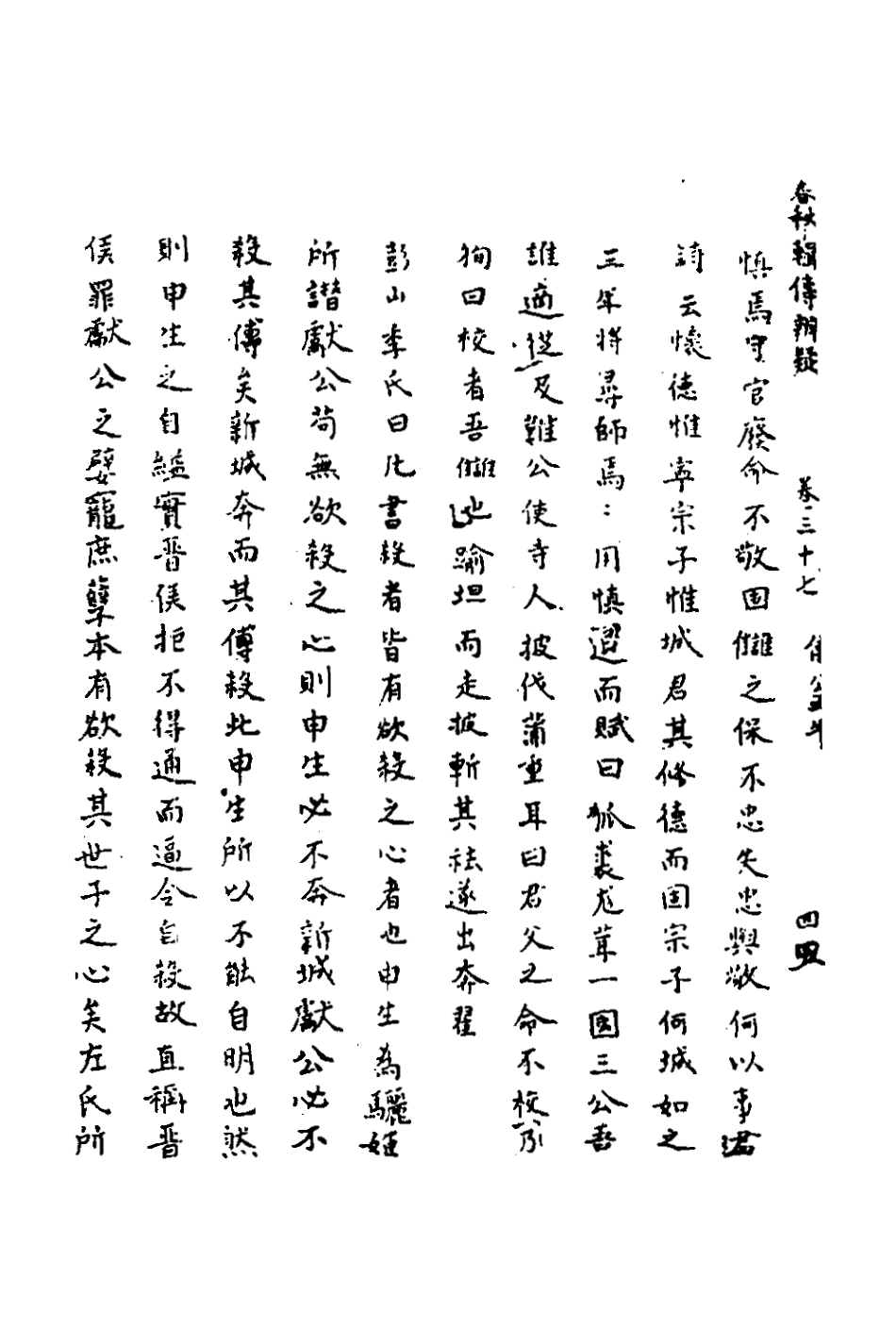 135803-春秋輯傳辨疑三十四_李集鳳撰 .pdf_第3页