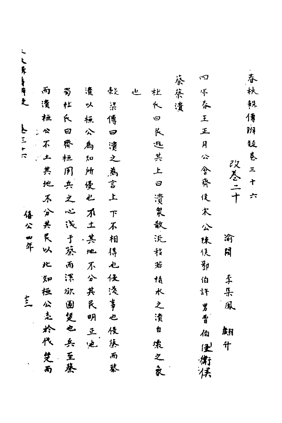 135802-春秋輯傳辨疑三十三_李集鳳撰 .pdf_第2页