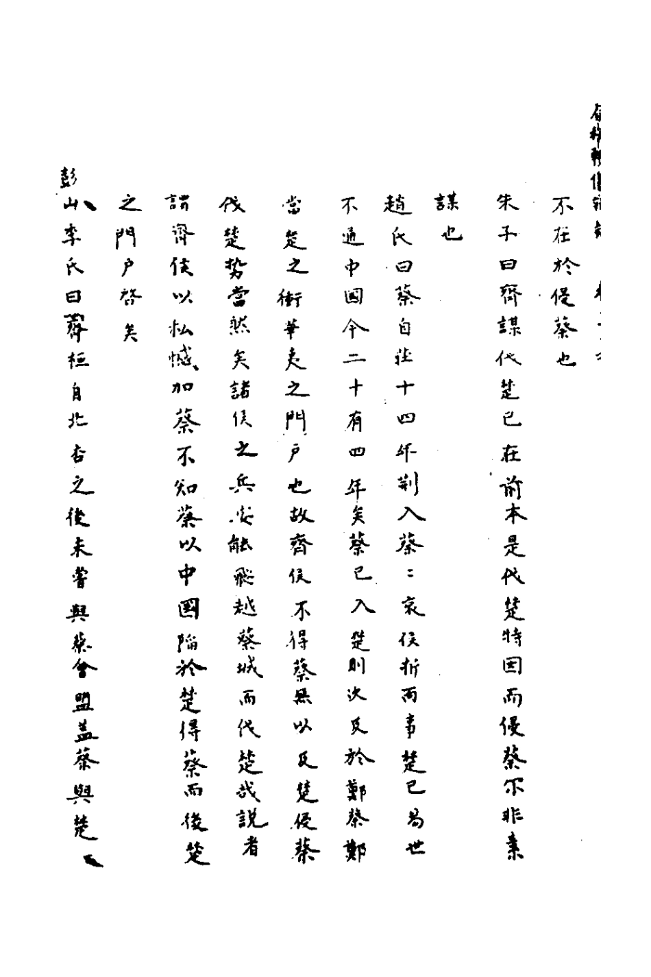135802-春秋輯傳辨疑三十三_李集鳳撰 .pdf_第3页
