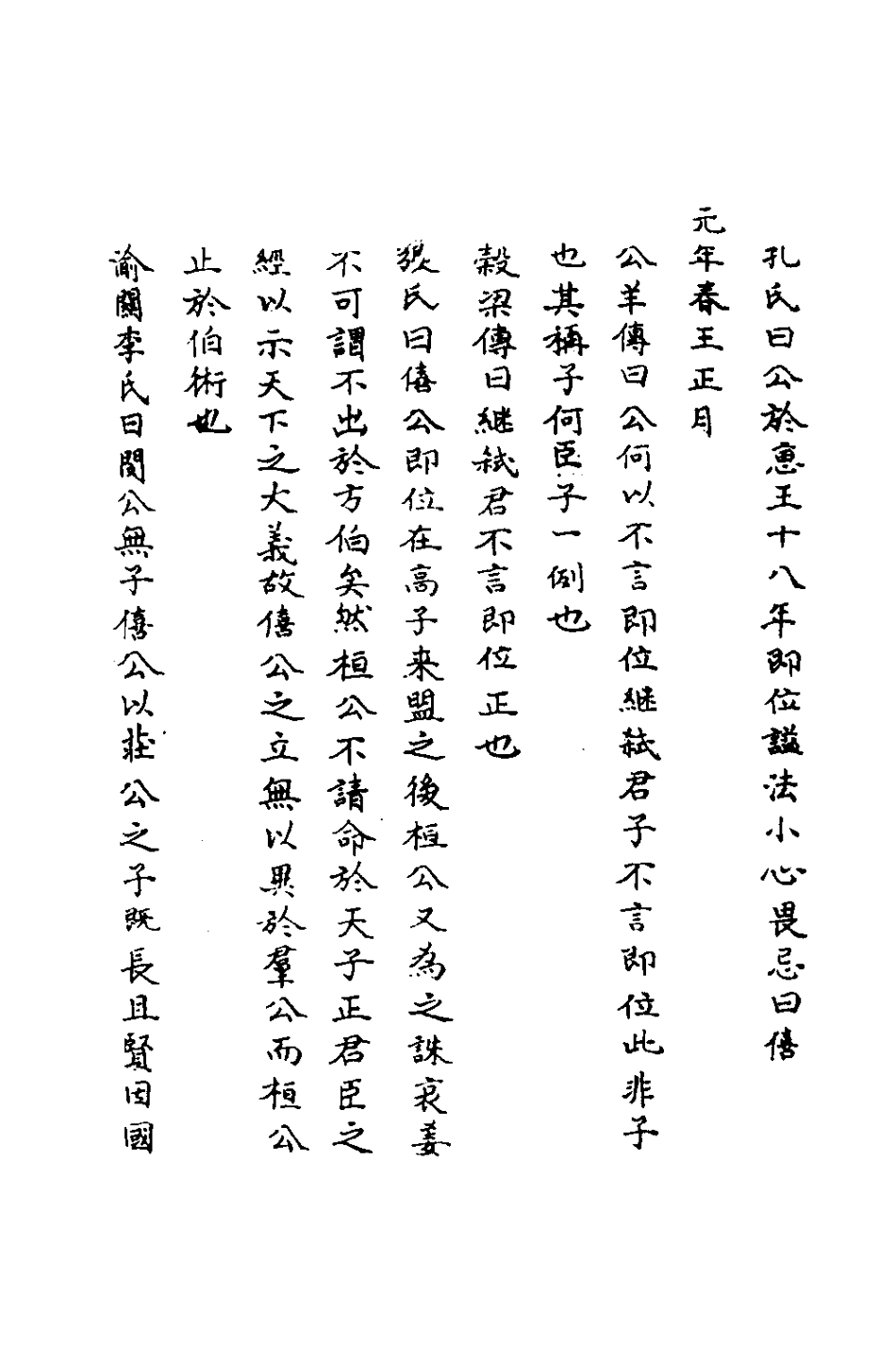 135801-春秋輯傳辨疑三十二_李集鳳撰 .pdf_第3页