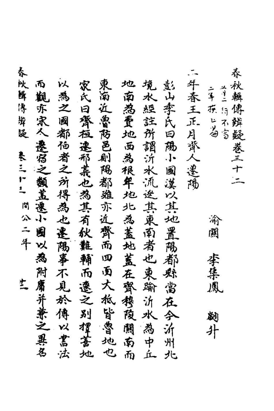 135800-春秋輯傳辨疑三十一_李集鳳撰 .pdf_第2页