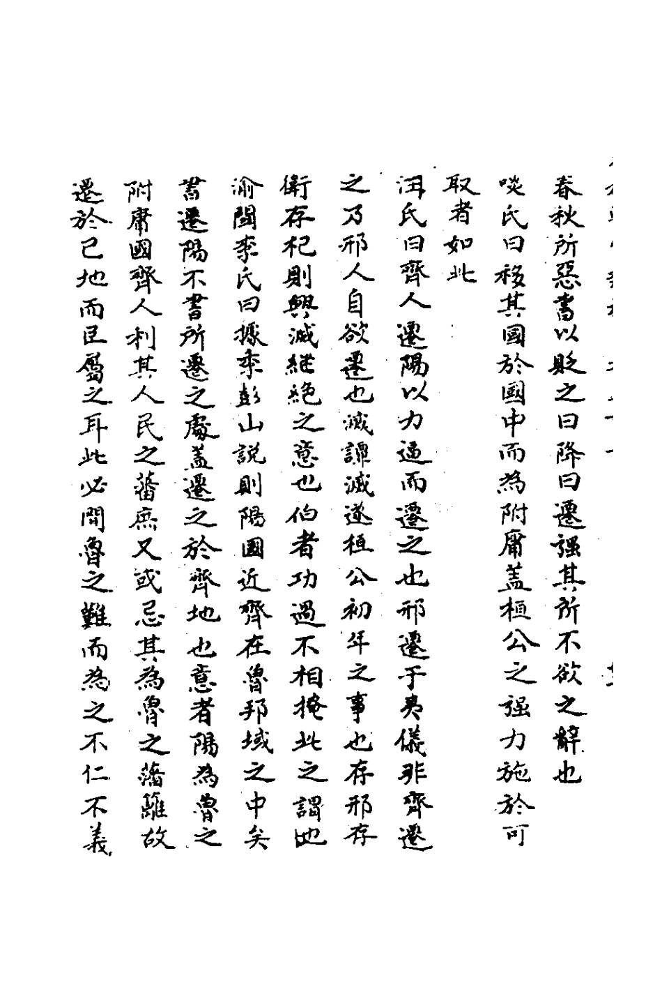 135800-春秋輯傳辨疑三十一_李集鳳撰 .pdf_第3页