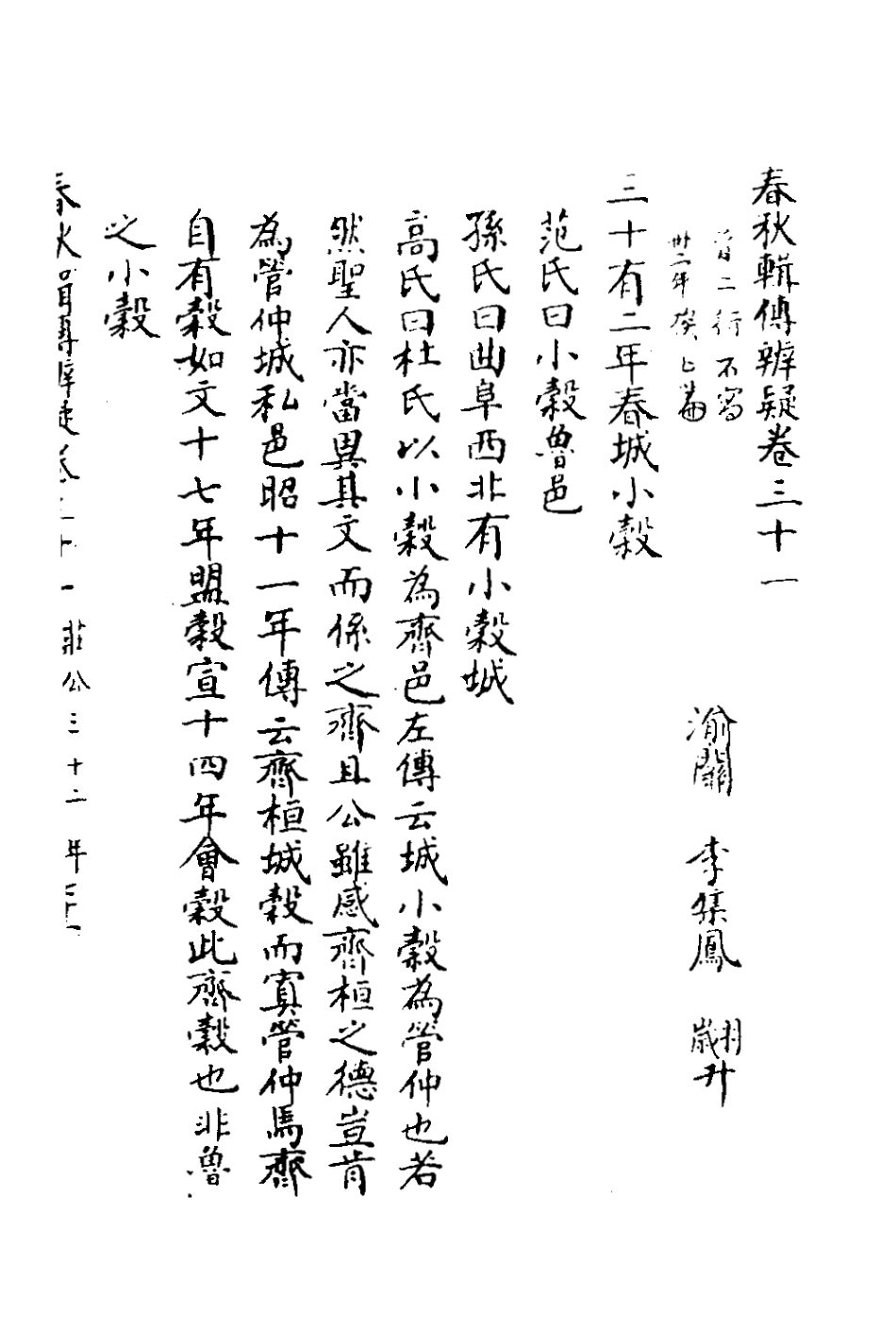 135799-春秋輯傳辨疑三十_李集鳳撰 .pdf_第2页