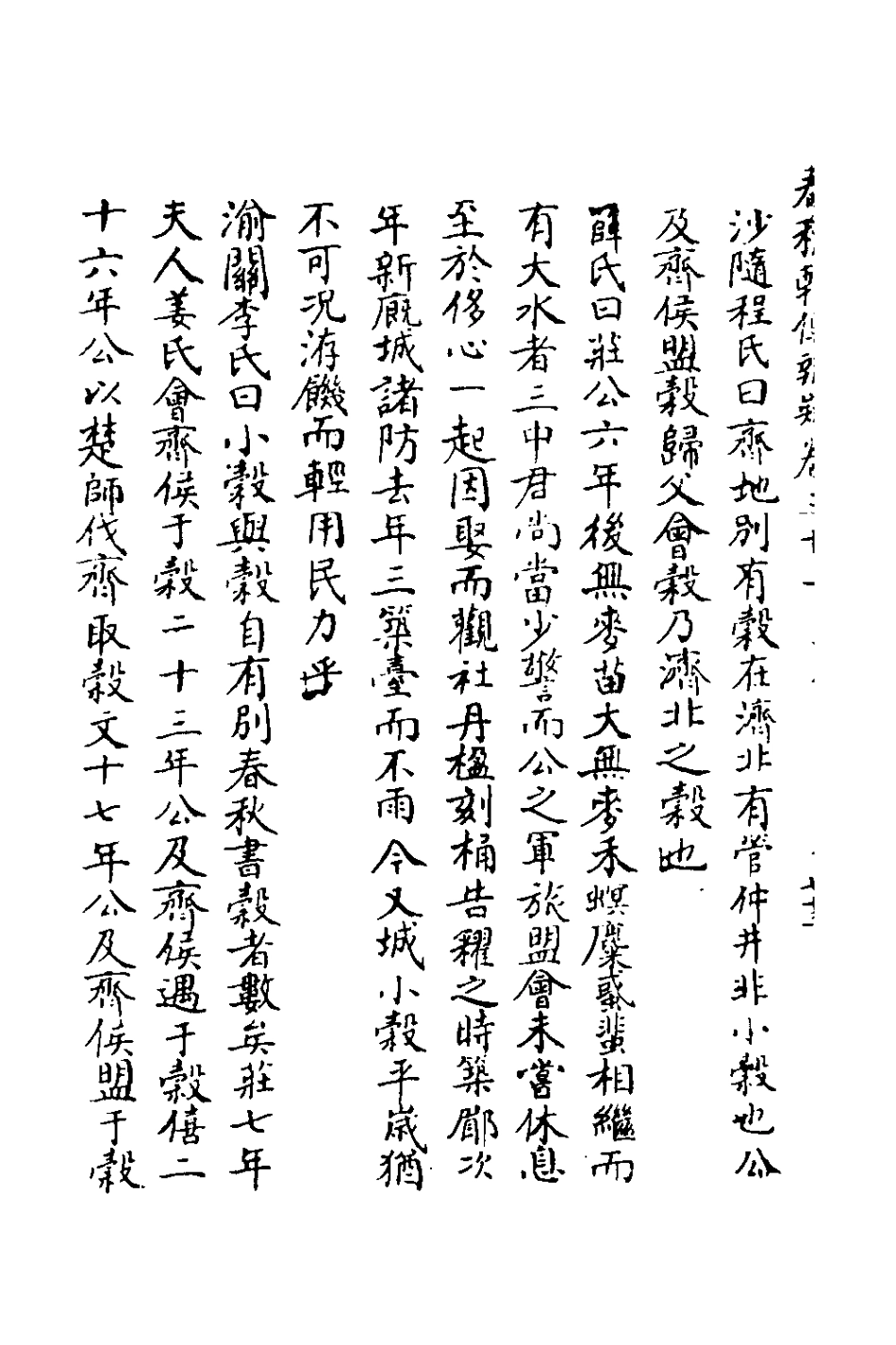 135799-春秋輯傳辨疑三十_李集鳳撰 .pdf_第3页