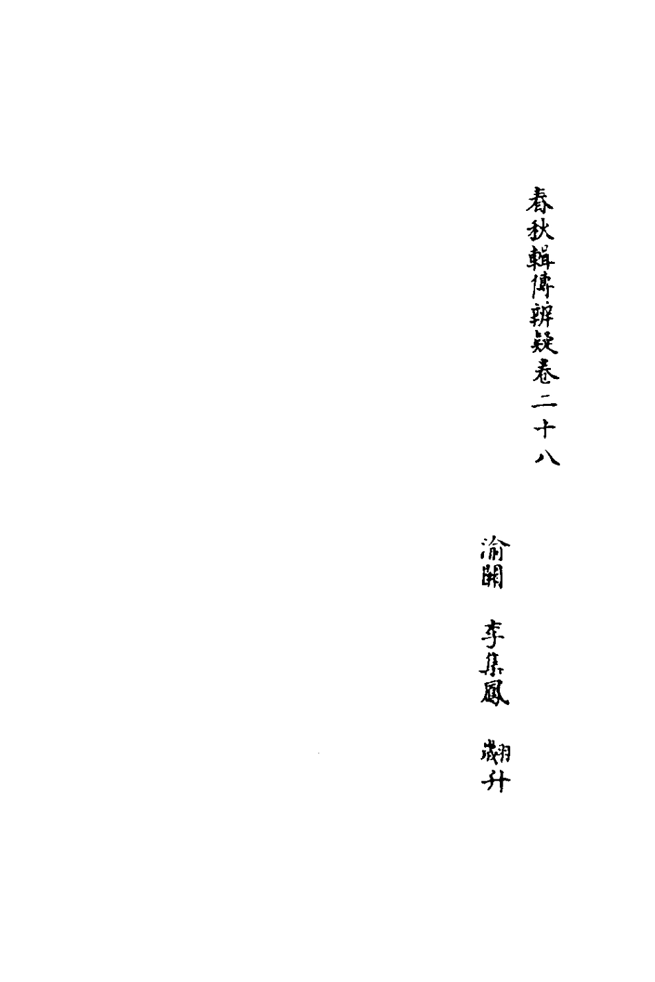 135797-春秋輯傳辨疑二十八_李集鳳撰 .pdf_第2页