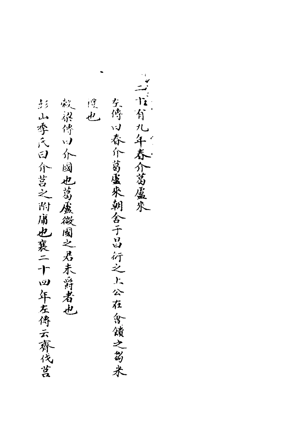 135797-春秋輯傳辨疑二十八_李集鳳撰 .pdf_第3页