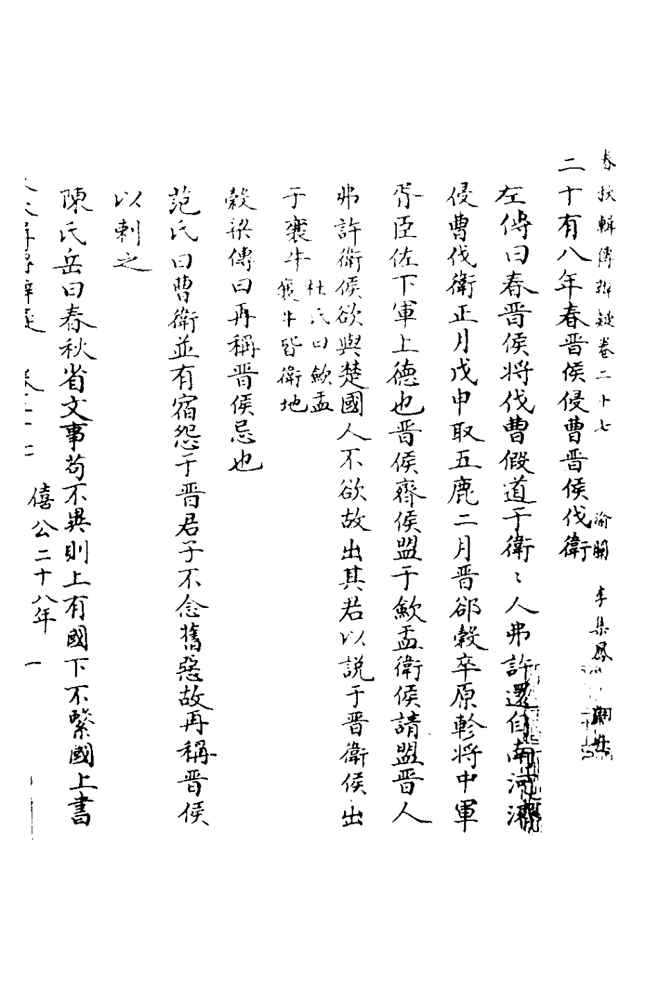 135796-春秋輯傳辨疑二十七_李集鳳撰 .pdf_第2页