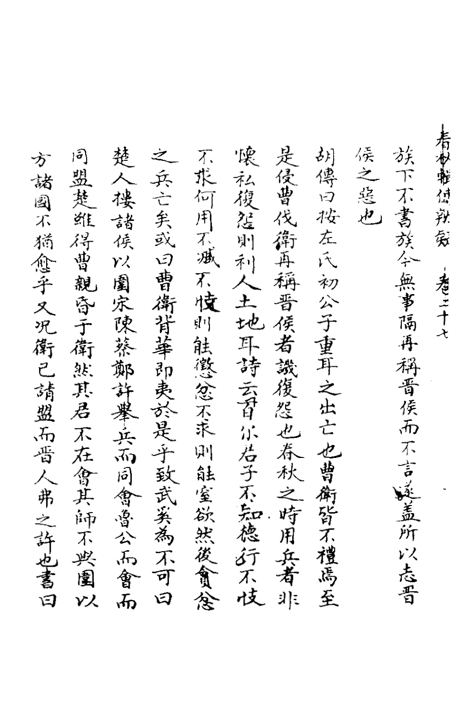 135796-春秋輯傳辨疑二十七_李集鳳撰 .pdf_第3页