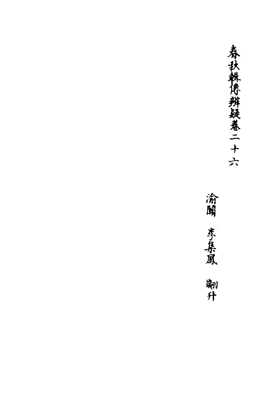 135795-春秋輯傳辨疑二十六_李集鳳撰 .pdf_第2页