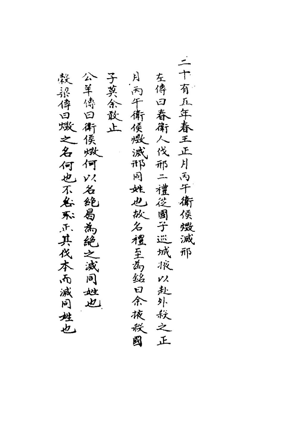 135795-春秋輯傳辨疑二十六_李集鳳撰 .pdf_第3页