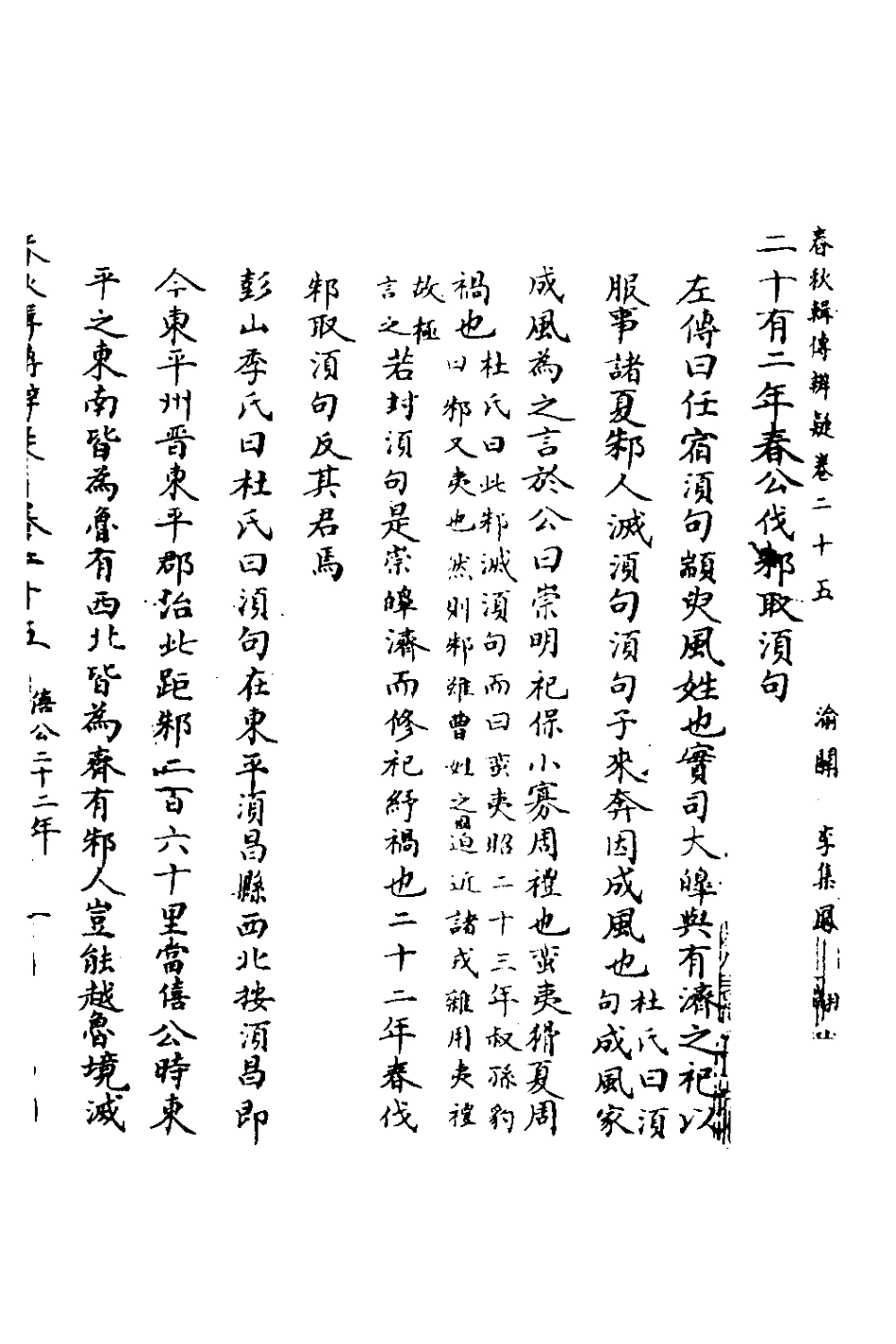 135794-春秋輯傳辨疑二十五_李集鳳撰 .pdf_第2页