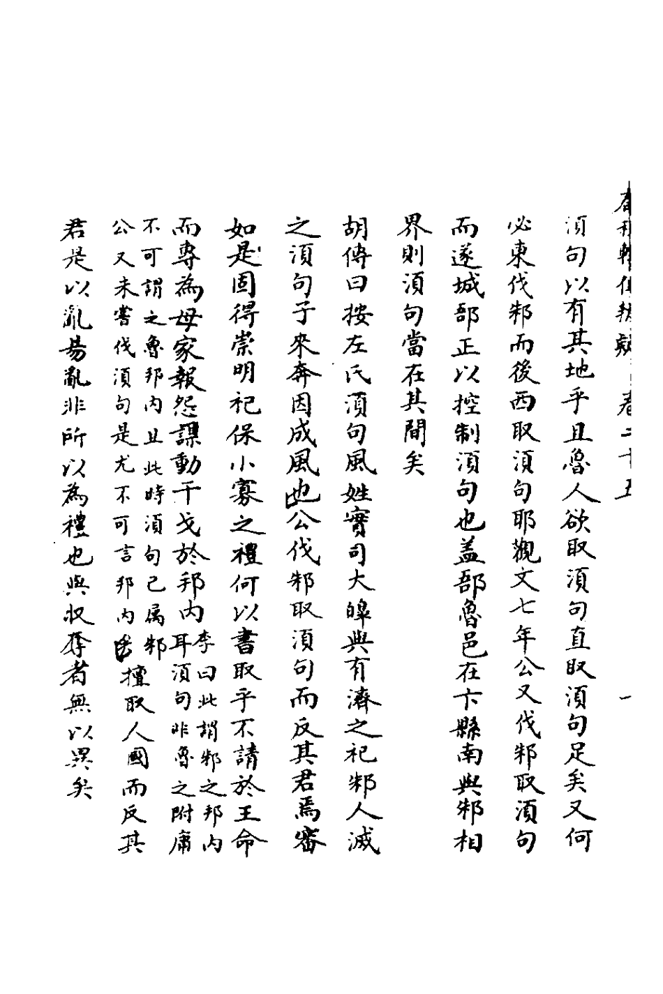 135794-春秋輯傳辨疑二十五_李集鳳撰 .pdf_第3页