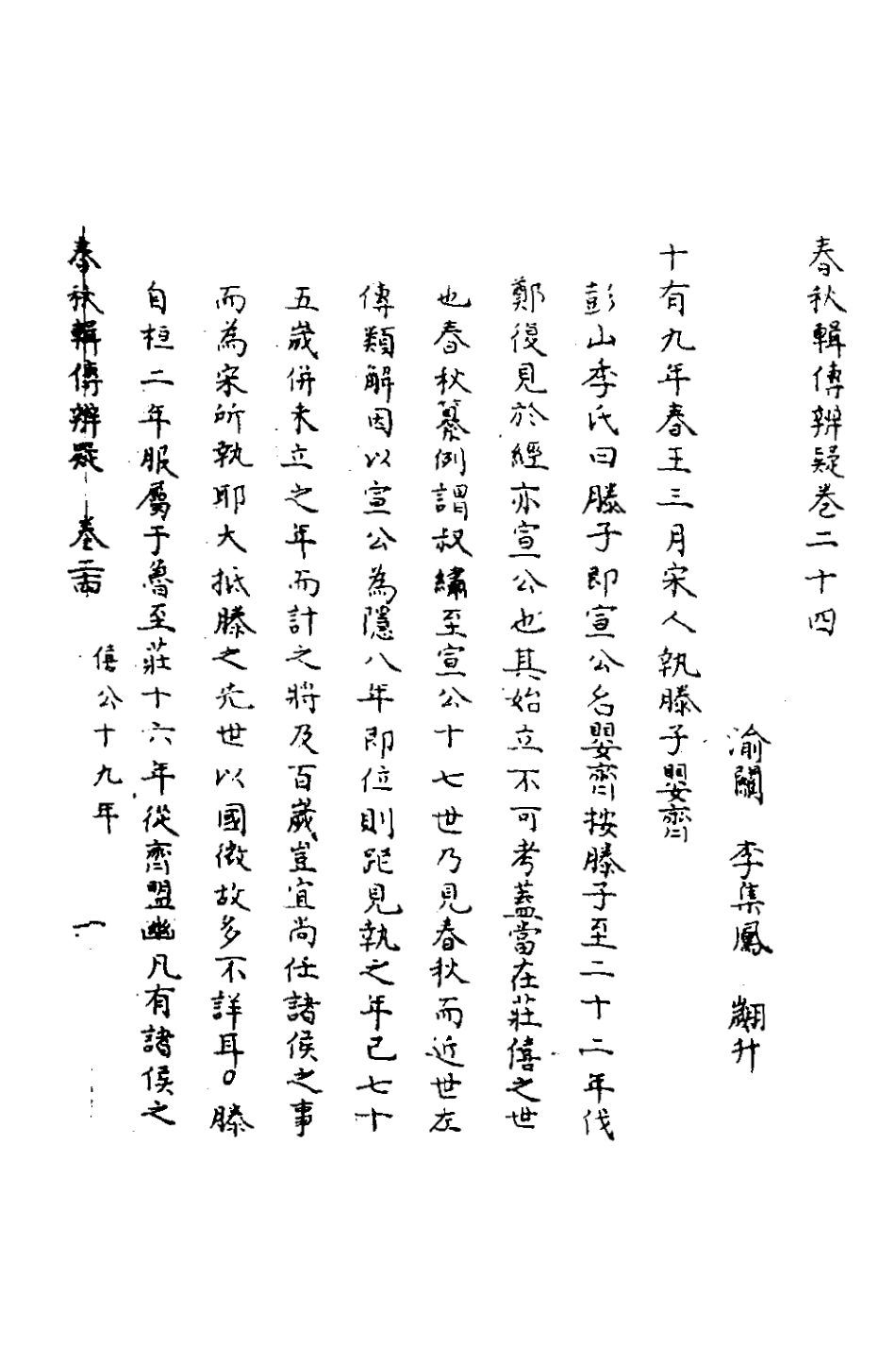 135793-春秋輯傳辨疑二十四_李集鳳撰 .pdf_第2页