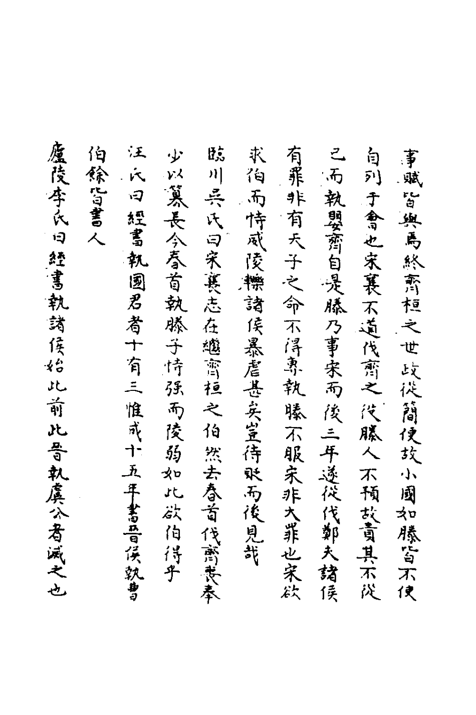 135793-春秋輯傳辨疑二十四_李集鳳撰 .pdf_第3页