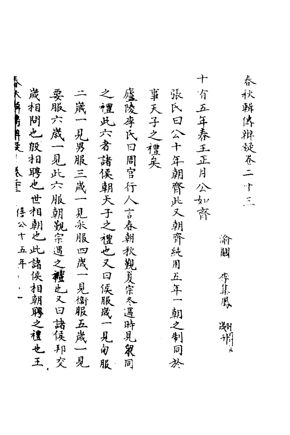 135792-春秋輯傳辨疑二十三_李集鳳撰 .pdf_第2页