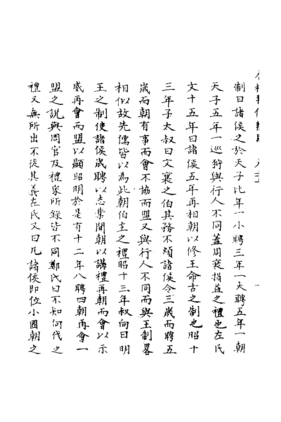135792-春秋輯傳辨疑二十三_李集鳳撰 .pdf_第3页