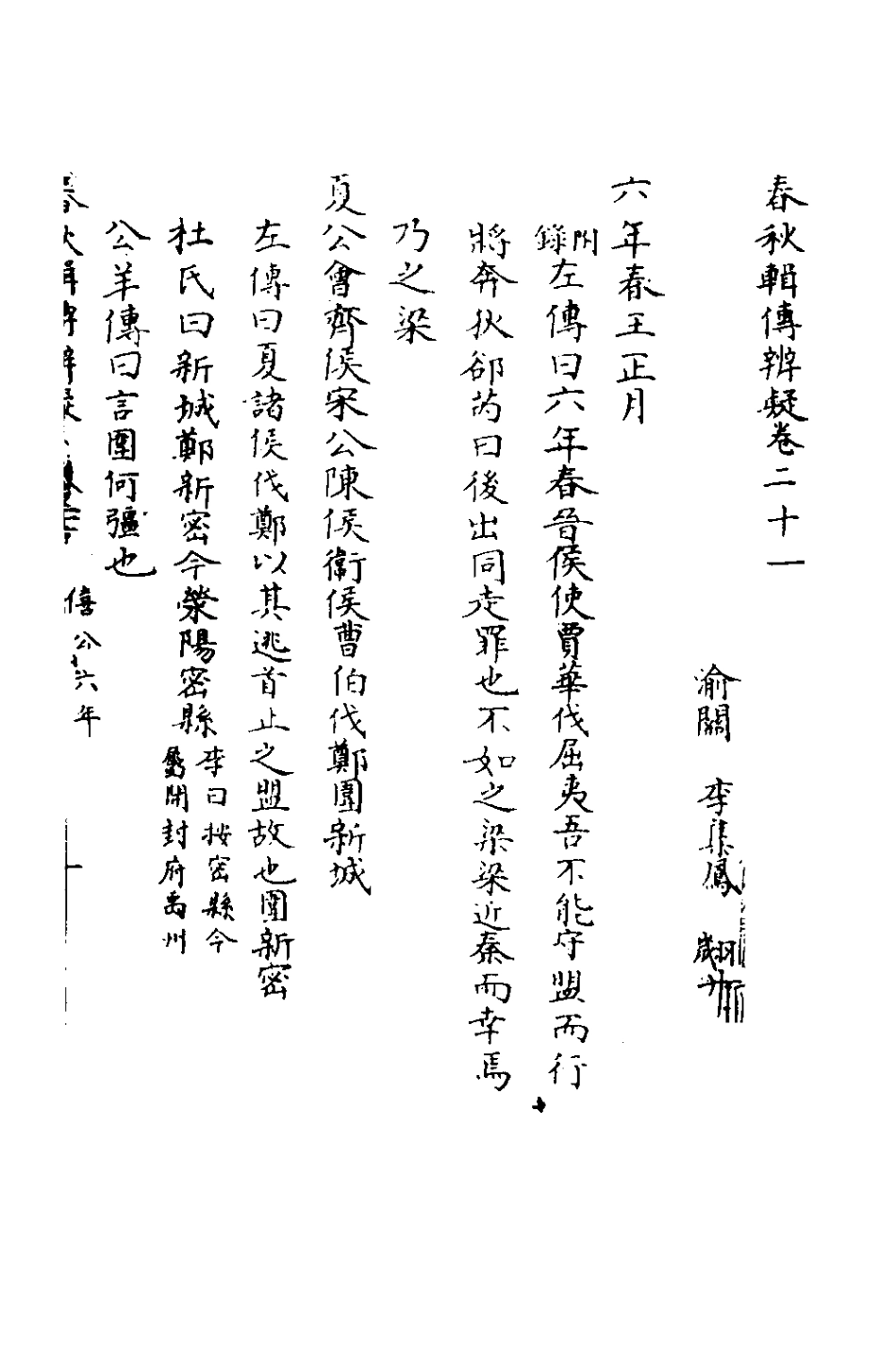 135790-春秋輯傳辨疑二十一_李集鳳撰 .pdf_第2页