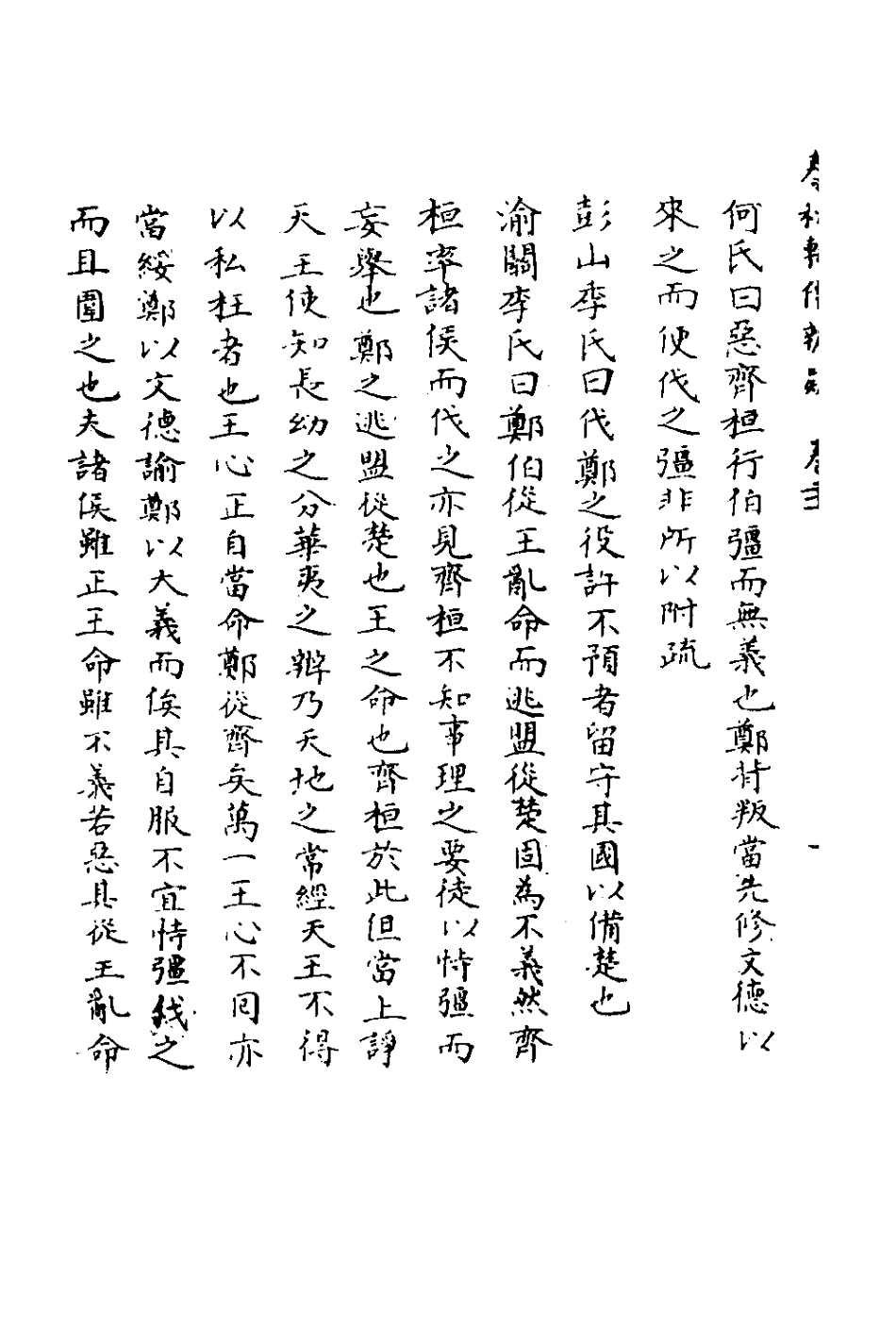 135790-春秋輯傳辨疑二十一_李集鳳撰 .pdf_第3页