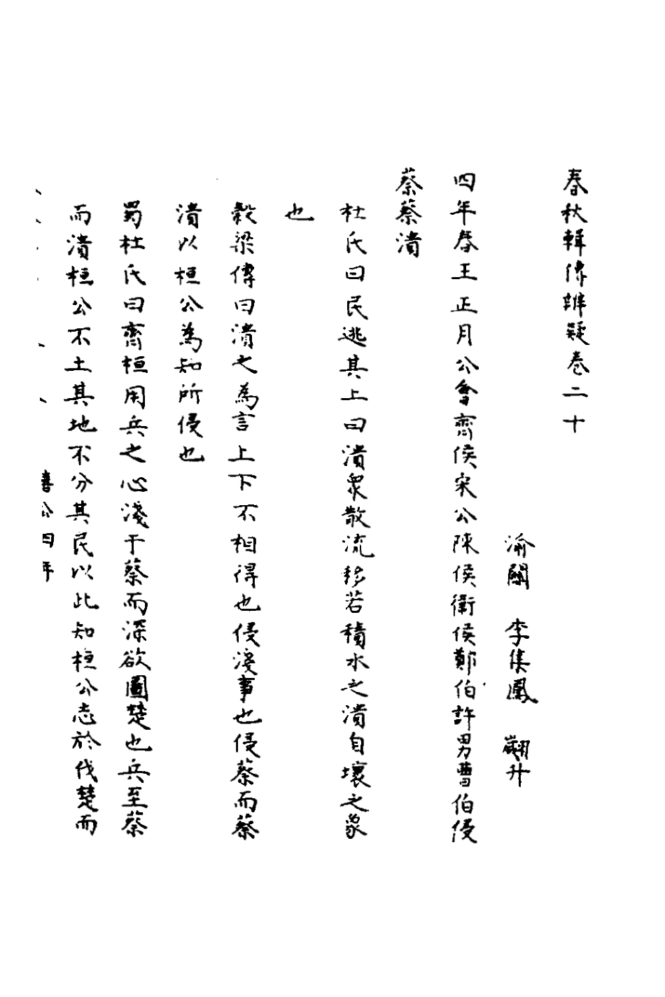 135789-春秋輯傳辨疑二十_李集鳳撰 .pdf_第2页