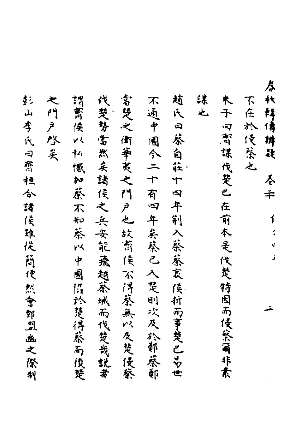 135789-春秋輯傳辨疑二十_李集鳳撰 .pdf_第3页