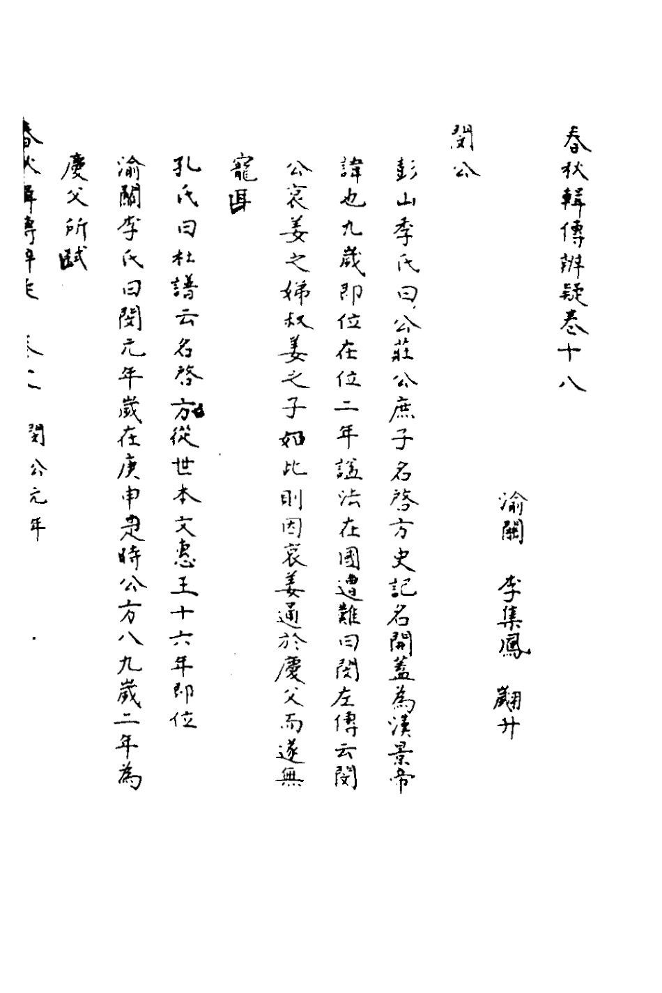 135787-春秋輯傳辨疑十八_李集鳳撰 .pdf_第2页