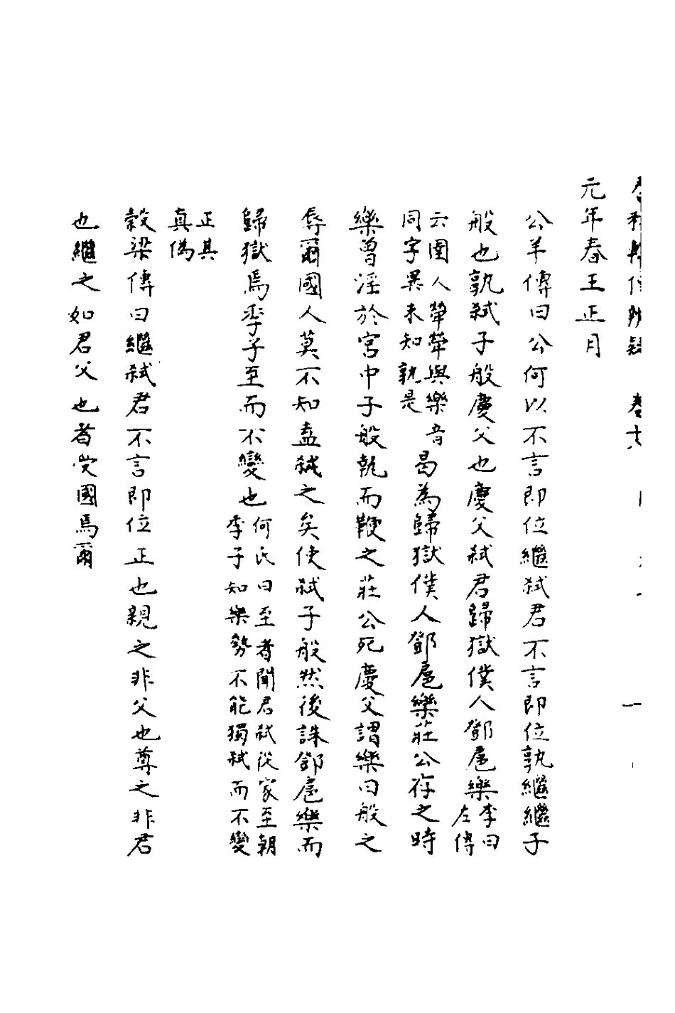 135787-春秋輯傳辨疑十八_李集鳳撰 .pdf_第3页