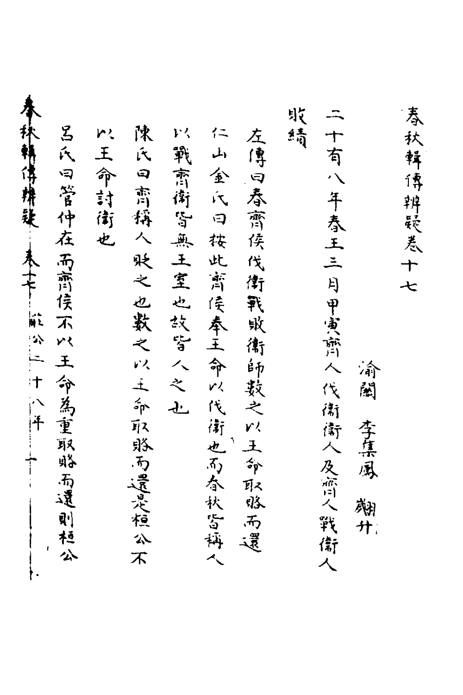 135786-春秋輯傳辨疑十七_李集鳳撰 .pdf_第2页