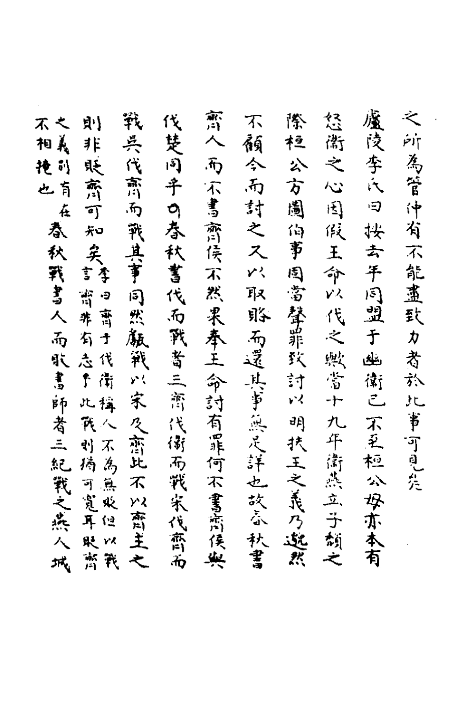 135786-春秋輯傳辨疑十七_李集鳳撰 .pdf_第3页