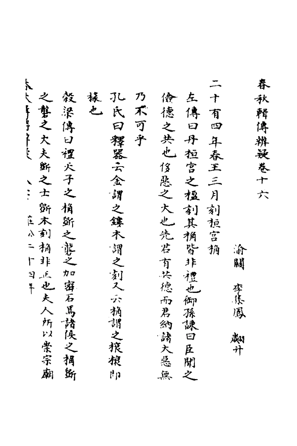 135785-春秋輯傳辨疑十六_李集鳳撰 .pdf_第2页