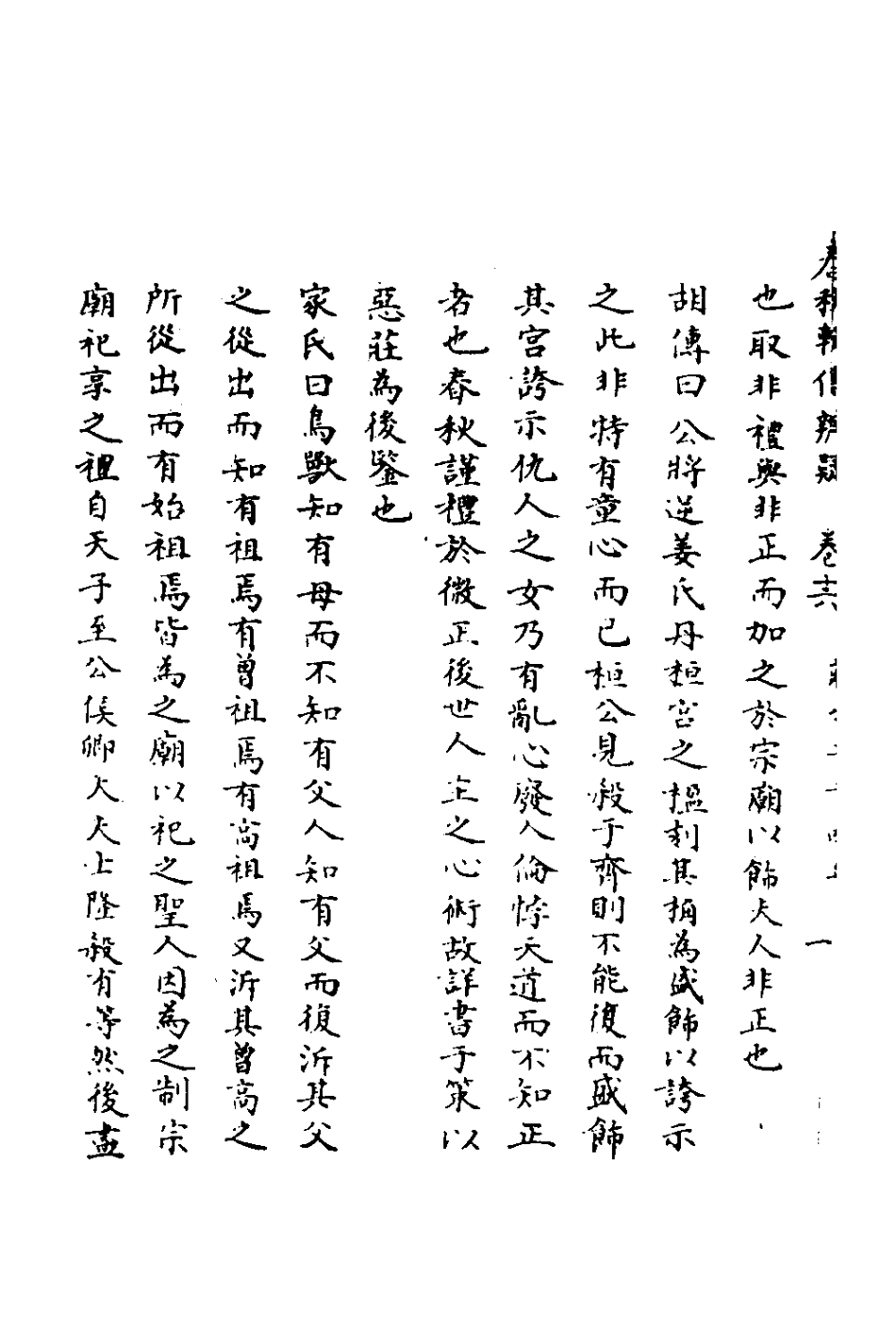 135785-春秋輯傳辨疑十六_李集鳳撰 .pdf_第3页