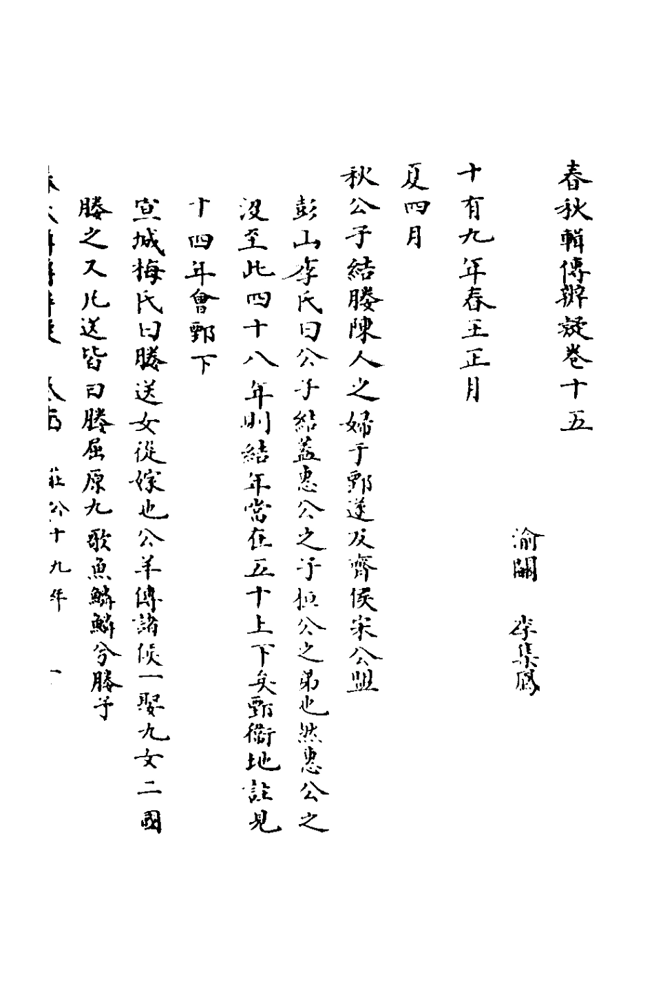 135784-春秋輯傳辨疑十五_李集鳳撰 .pdf_第2页