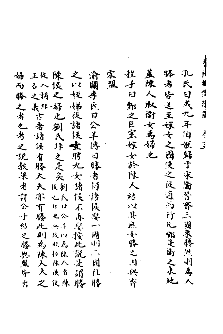 135784-春秋輯傳辨疑十五_李集鳳撰 .pdf_第3页