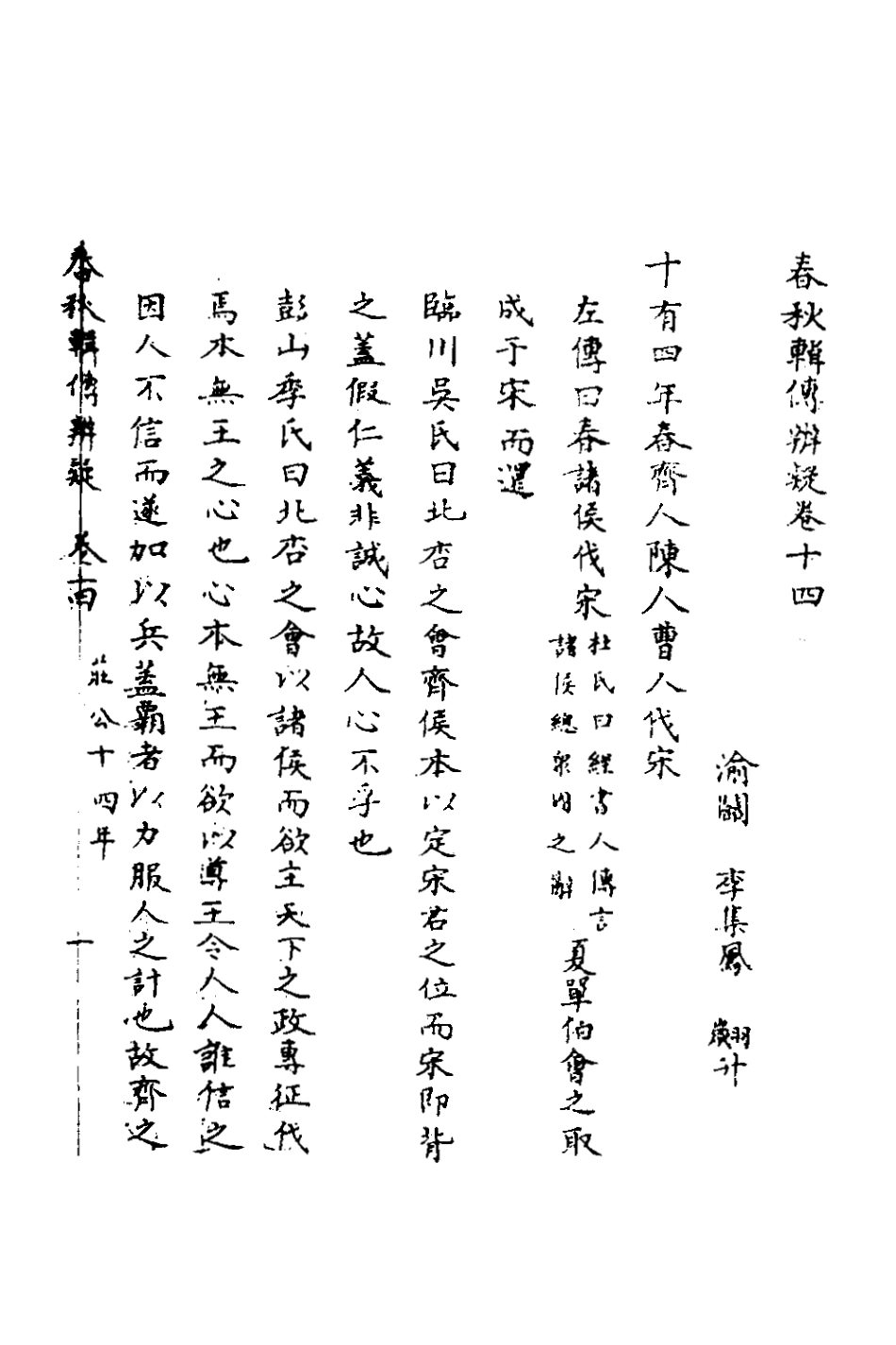135783-春秋輯傳辨疑十四_李集鳳撰 .pdf_第2页