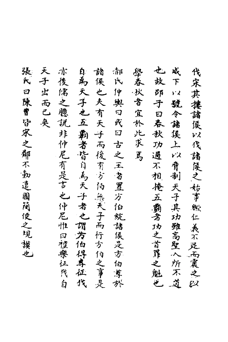 135783-春秋輯傳辨疑十四_李集鳳撰 .pdf_第3页
