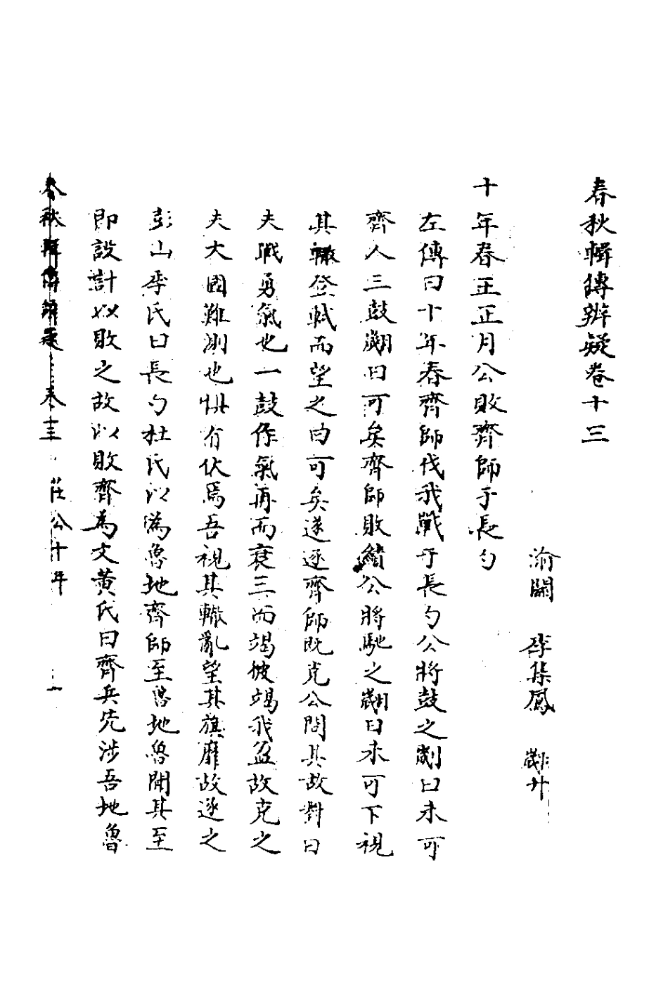 135782-春秋輯傳辨疑十三_李集鳳撰 .pdf_第2页