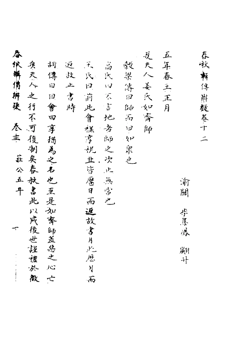 135781-春秋輯傳辨疑十二_李集鳳撰 .pdf_第2页