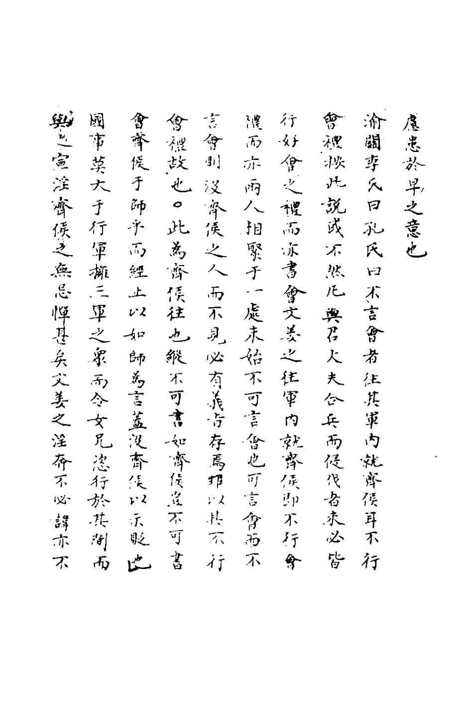 135781-春秋輯傳辨疑十二_李集鳳撰 .pdf_第3页