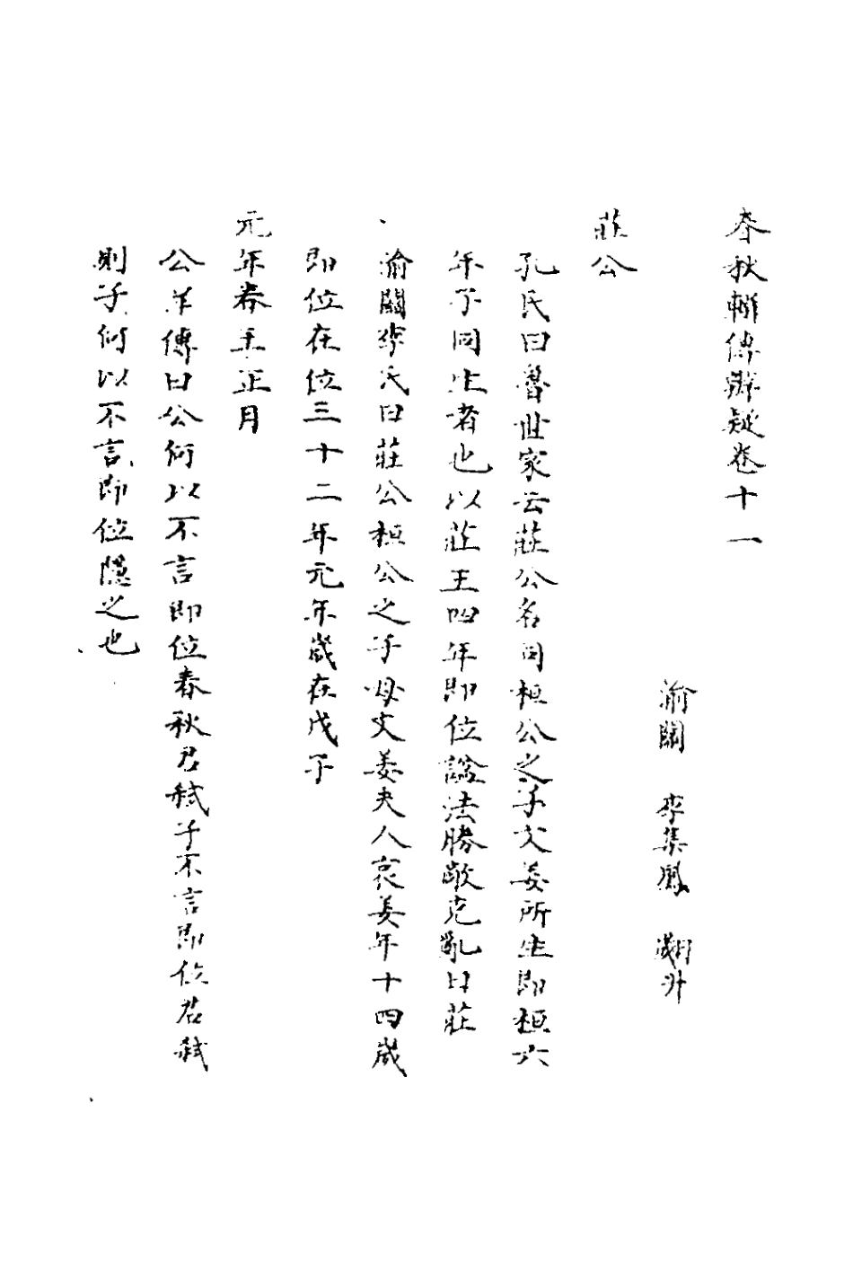 135780-春秋輯傳辨疑十一_李集鳳撰 .pdf_第2页