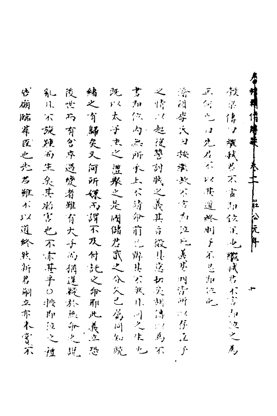 135780-春秋輯傳辨疑十一_李集鳳撰 .pdf_第3页