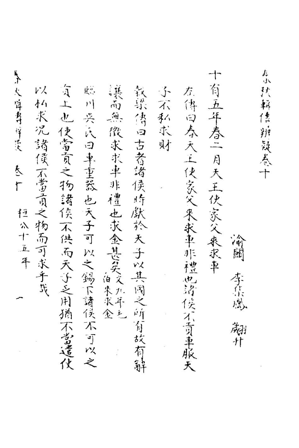 135779-春秋輯傳辨疑十_李集鳳撰 .pdf_第2页
