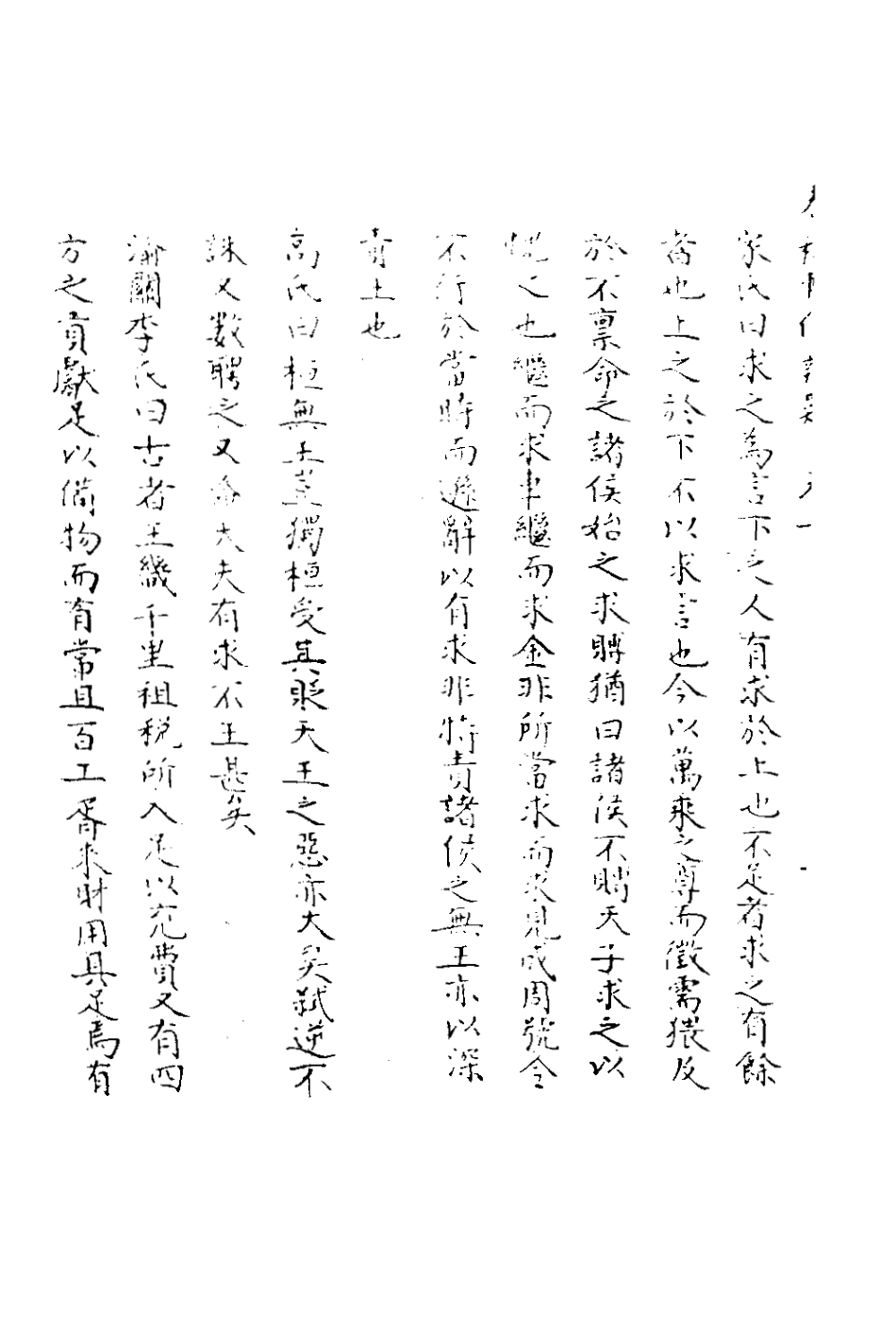 135779-春秋輯傳辨疑十_李集鳳撰 .pdf_第3页