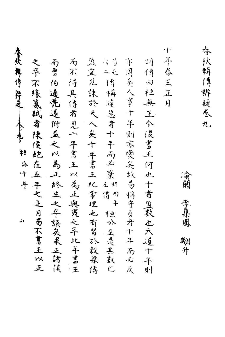 135778-春秋輯傳辨疑九_李集鳳撰 .pdf_第2页