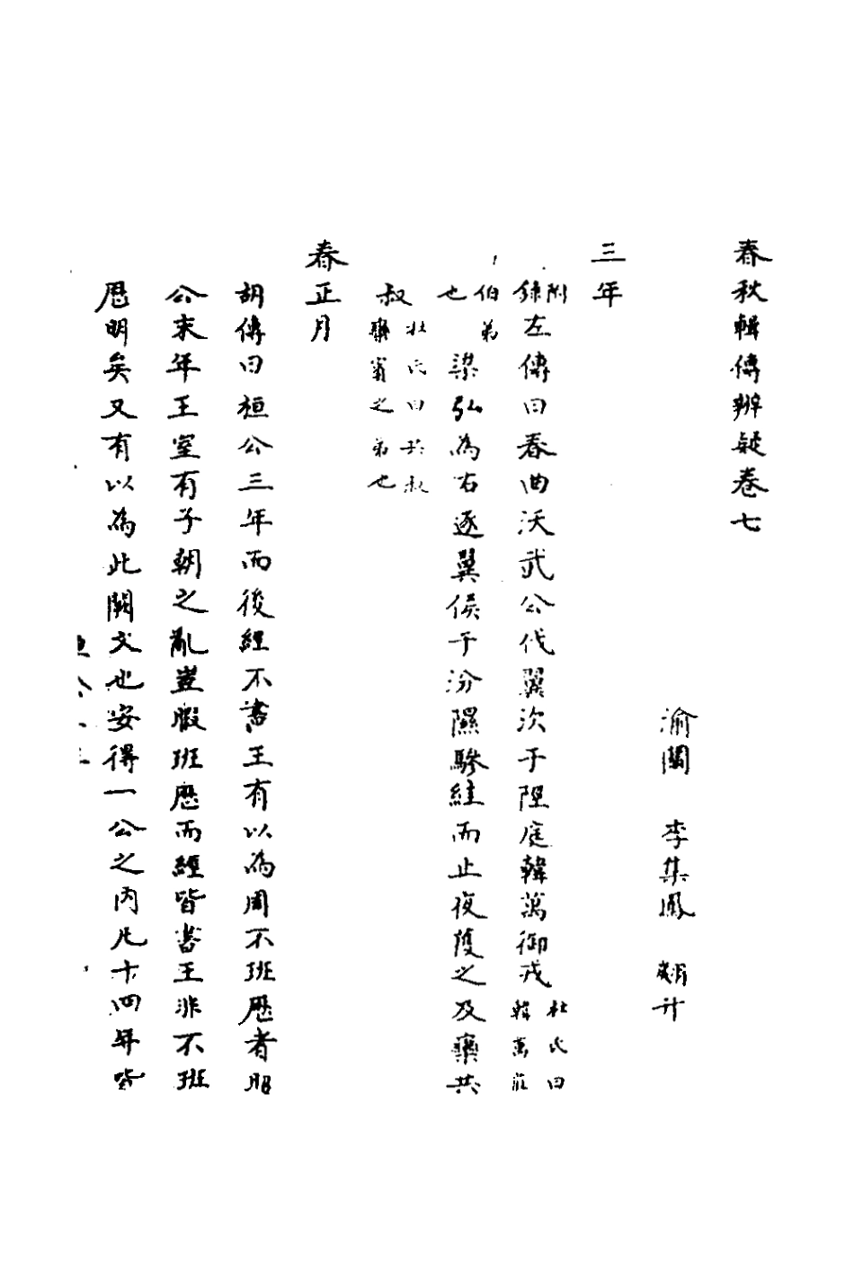 135776-春秋輯傳辨疑七_李集鳳撰 .pdf_第2页